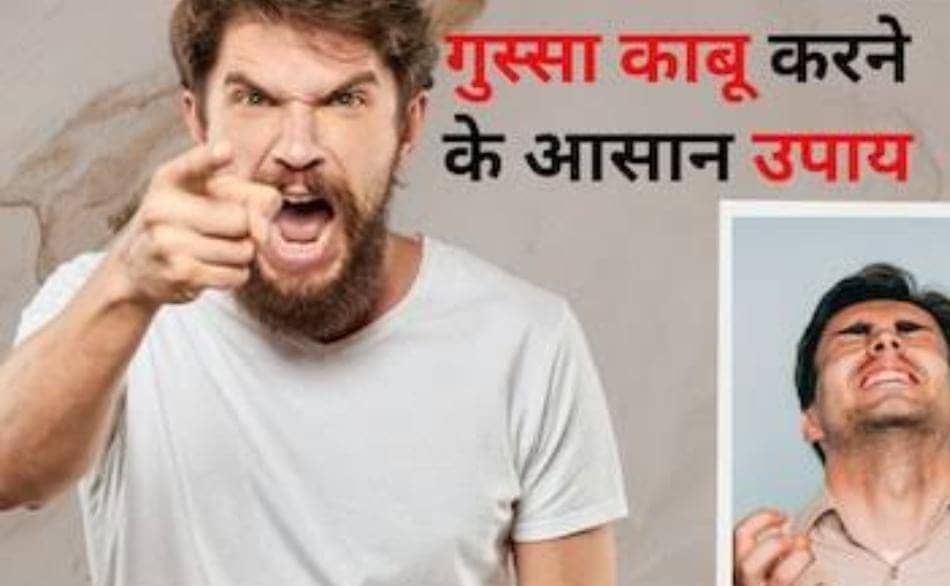 छोटी छोटी बातों पर आ जाता है गुस्सा, तो आजमाएं ये 5 टिप्स