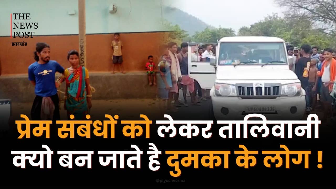प्रेम संबंधों को लेकर तालिबानी क्यों बन जाते हैं दुमका के लोग! क्यों नहीं है इन्हें कानून का भय, समझिए पूरा माजरा