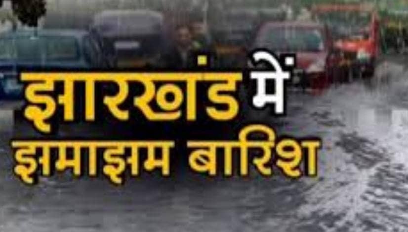 Weather report:आज भी झारखंड में दिखेगा बंगाल की खाड़ी में बने निम्न दबाव का असर, लोगों को गर्मी से मिलेगी राहत