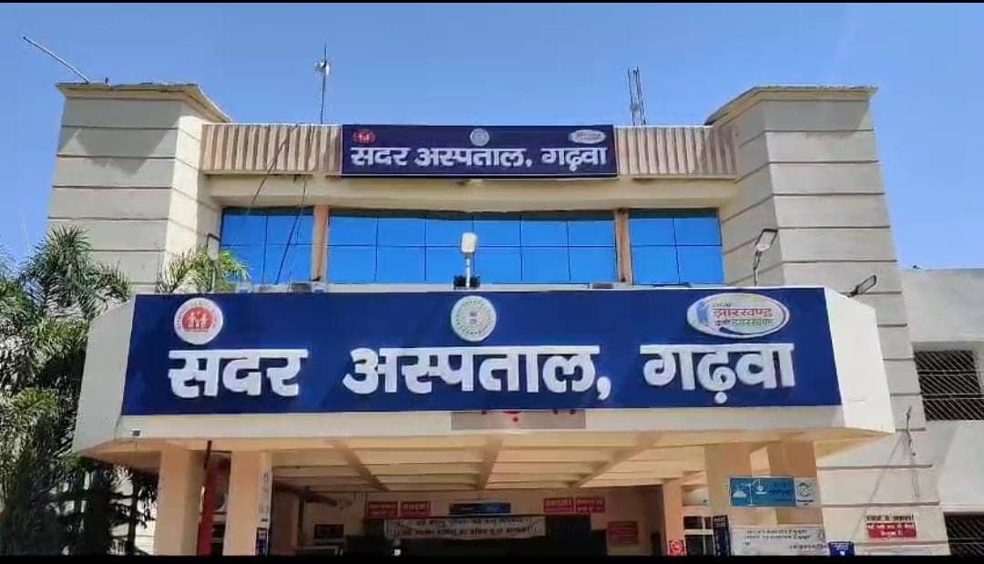 रण का मैदान बना गढ़वा का सदर अस्पताल! विधायक प्रतिनिधि की बदतमीजी से डॉक्टरों ने काम किया बंद, तो डीसी ने उठाया यह कदम 