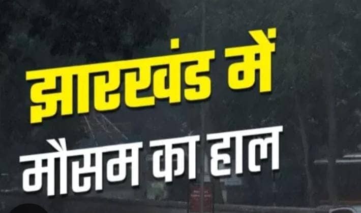 Jharkhand Weather:मानसून के पहले की बारिश ने झारखंड में मचाई तबाही! अब तक बज्रपात से तीन लोगों की मौत, पढें आज कैसा रहेगा मौसम