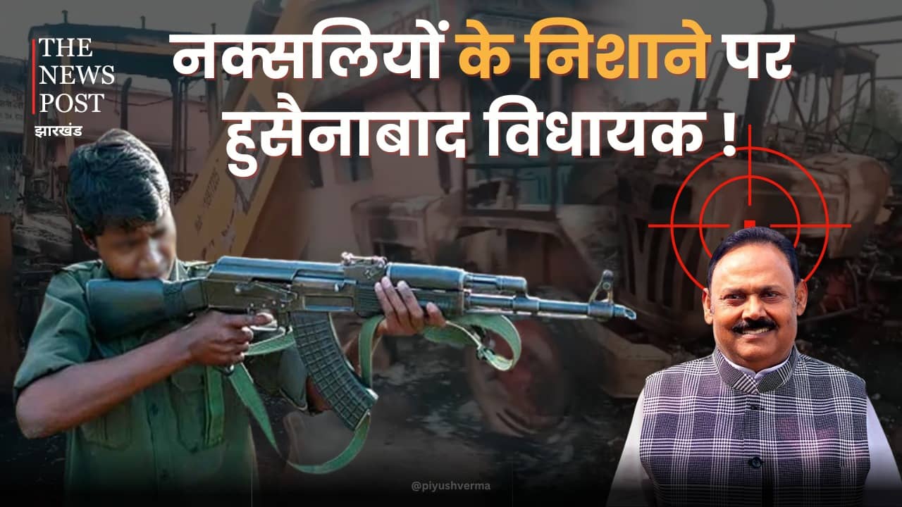 नक्सलियों के निशाने पर विधायक कमलेश का परिवार! पुलिस क्यों नहीं कर रही कार्रवाई,सवालों के घेरे में पलामू एसपी