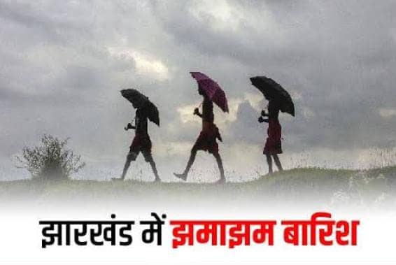 Weather Forecast:मानसून ने पूरे झारखंड को किया कवर! 30 जून को इन जिलों में भारी बारिश, पढें कैसा रहेगा आज का हाल
