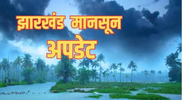 Weather Forecast:झारखंड से नाराज़ मानसून बार-बार बदल रहा अपना ट्रैक!12 जुलाई तक बारिश की उम्मीद नहीं