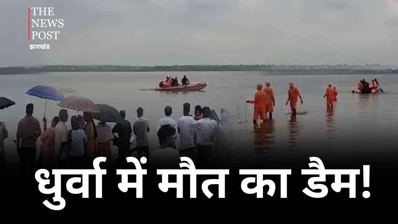 रांची: 24 घंटे के बाद NDRF को मिला अंजन का शव, शुक्रवार को नहाने के दौरान धुर्वा डैम में डूबा था युवक