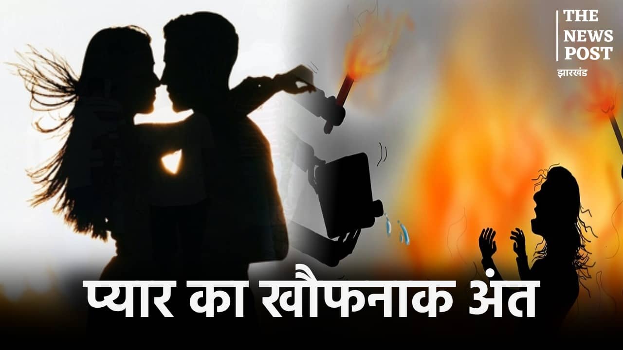 दुमका से  बड़ी खबर : युवती को प्रेम करने की मिली खौफनाक सजा, प्रेमी ने हत्या के बाद शव को जलाया