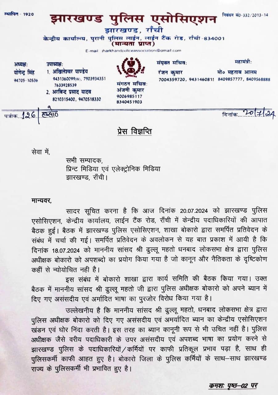 पढ़िए क्यों लोगो कि नजरें टिकीं है कि सांसद ढुल्लू महतो पीछे हटते है या झारखंड पुलिस एसोसिएशन आगे बढ़ता है !