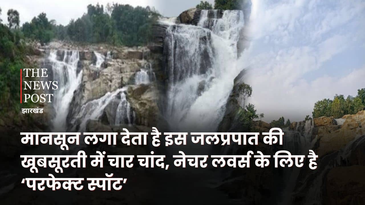 मानसून लगा देता है इस जलप्रपात की खूबसूरती में चार चांद, नेचर लवर्स के लिए है ‘परफेक्ट स्पॉट’