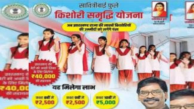 GOOD NEWS: झारखंड की किशोरियों के बदल रहे दिन, सावित्रीबाई फुले किशोरी समृद्धि योजना से 8 लाख से अधिक बेटियों को मिल रही है सहायता,जानिए कैसे मिलेगा इसका लाभ    