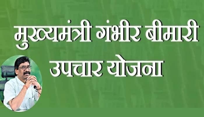 क्या है मुख्यमंत्री गंभीर बीमारी उपचार योजना?  किन  गंभीर बीमारियों में 10 लाख तक का खर्च उठाएगी झारखंड सरकार, जानें कौन ले सकता है इसका लाभ