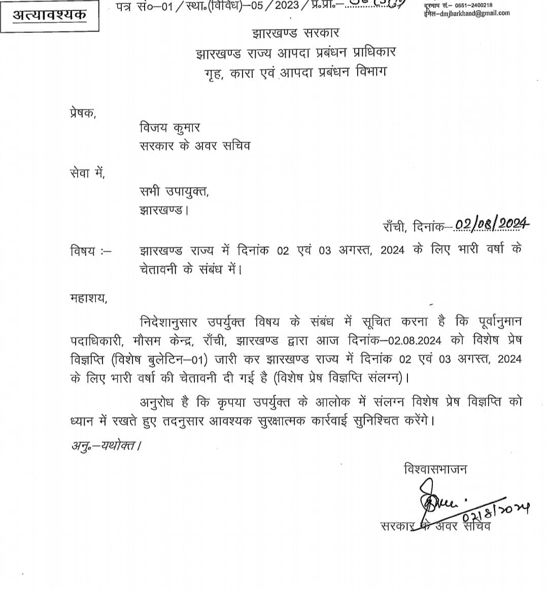 भारी बारिश: झारखंड सरकार हुई अलर्ट ,पढ़िए ज़िलों के डीसी को क्या आया है निर्देश