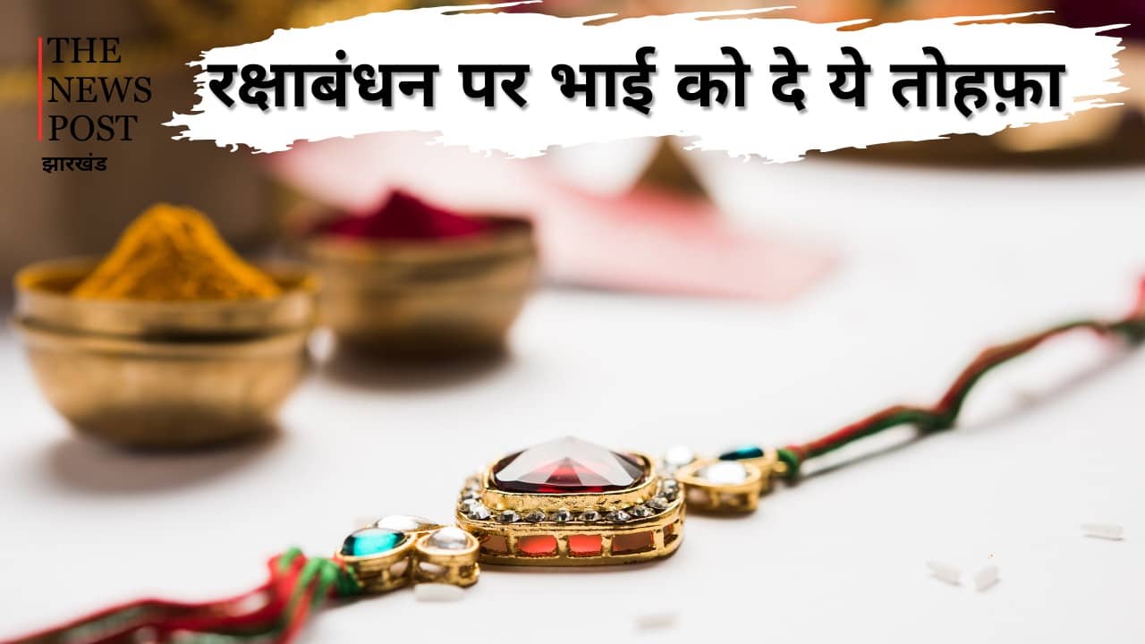   RAKHI 2024: इस रक्षा बंधन बहनें अपने भाई को दे उपहार, त्यौहार बन जाएगा यादगार