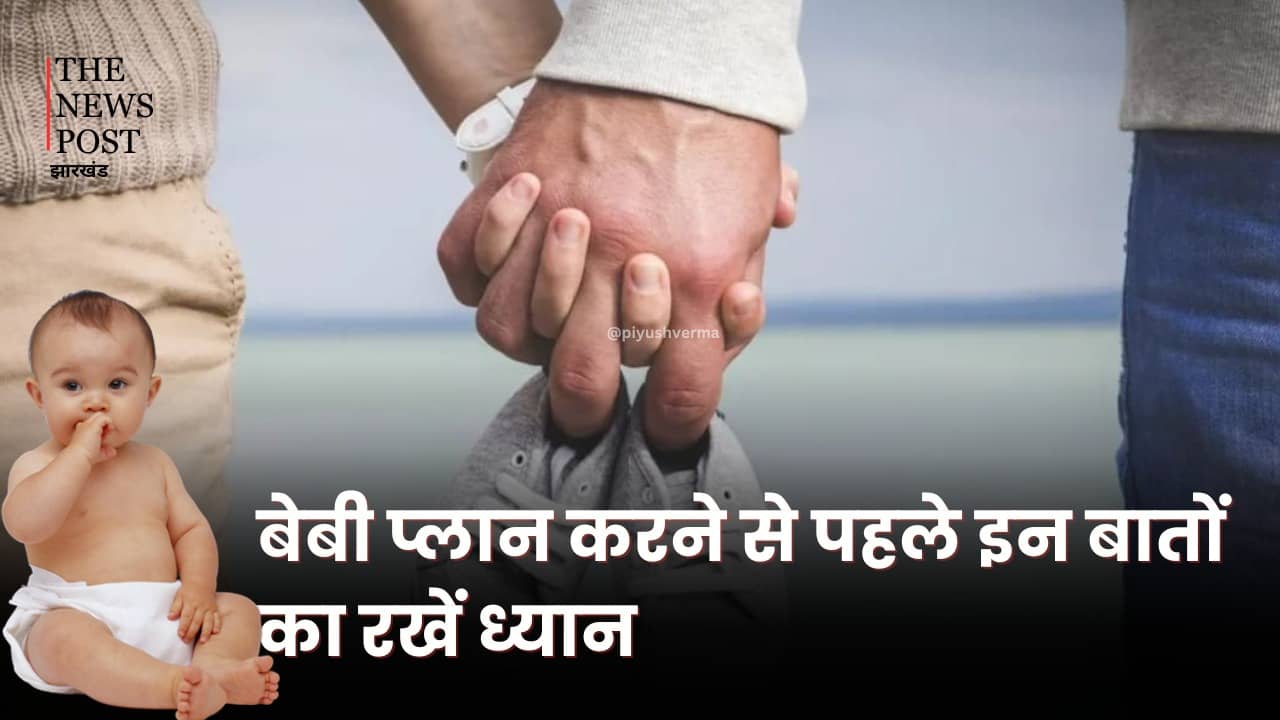बेबी प्लान करने से पहले इन बातों का जरूर रखें ख़्याल, मां और बच्चे दोनों के लिए है जरूरी, देखिए क्या कहती हैं डॉक्टर