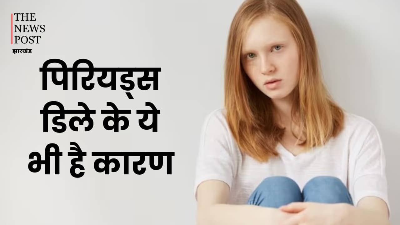 क्या आपके भी पीरियड्स होते है डिले? तो प्रेगनेंसी के अलावा ये भी हो सकते हैं कारण