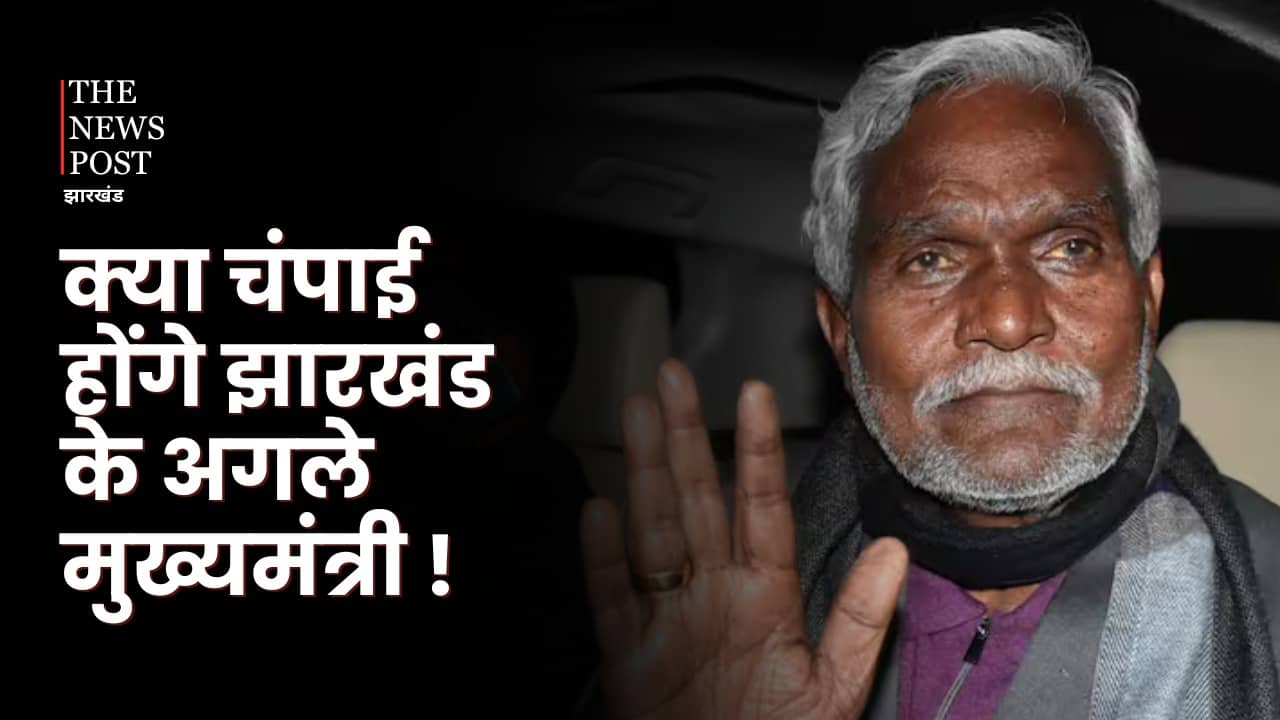 झारखंड के अगले मुख्यमंत्री होंगे चंपाई! भाजपा को मिल सकती है संजीवनी बूटी, चंपाई करेंगे बेड़ा पार