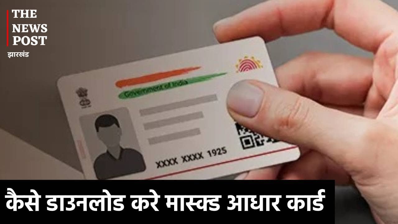 आधार कार्ड स्कैम से रखना है खुद को सेफ तो इस्तेमाल करें मास्क्ड आधार, जानें डाउनलोड करने का तरीका