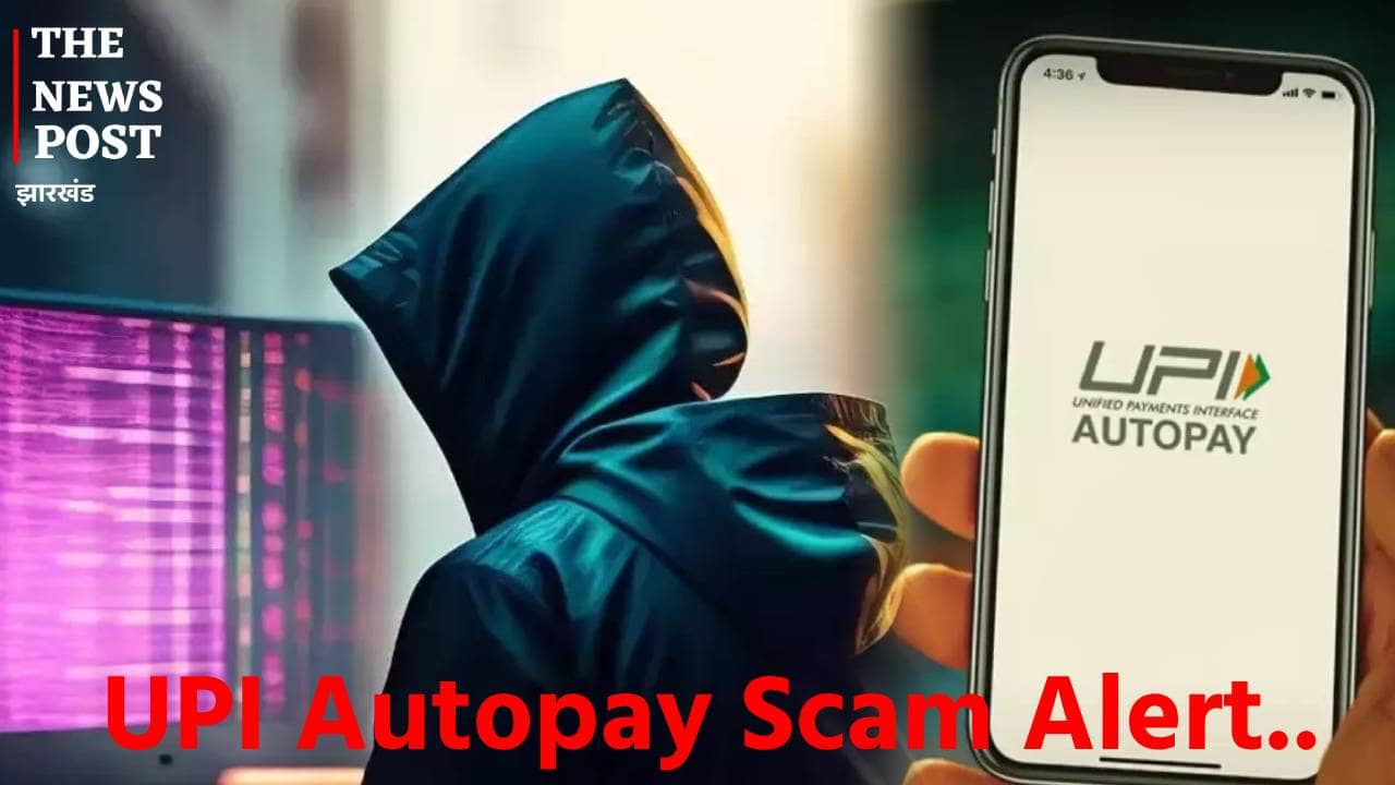 अगर आप भी UPI  से करते है Payment तो हो जाएं सावधान, Autopay पर इंटरनेट ठगों की रहती है नजर, चट से खाली हो जाएगा बैंक खाता