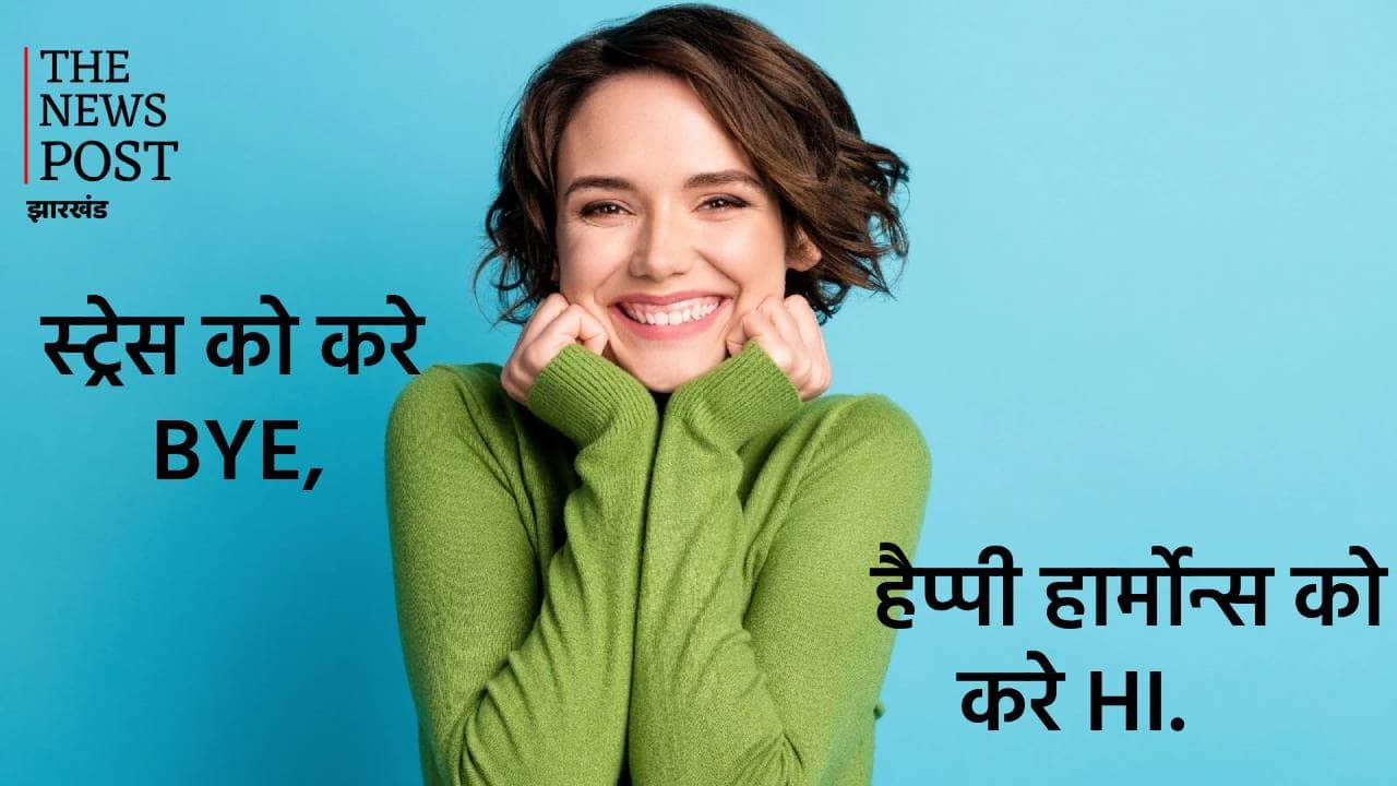 स्ट्रेस और तनाव को दूर करने के लिए जरूरी होते हैं हैप्पी हार्मोन्स, जानें कैसे इसे कर सकते हैं बैलेंस