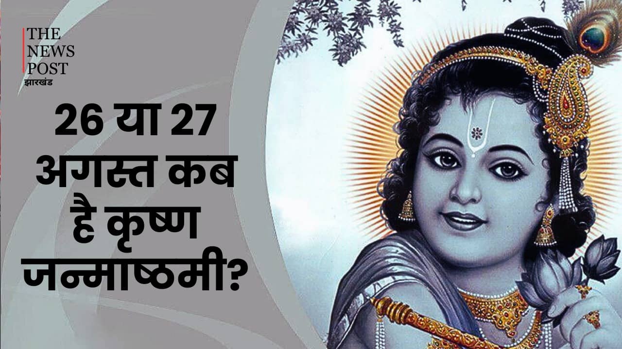 Janmashtami: 26 या 27 अगस्त कब है कृष्ण जन्माष्टमी? जानें इसकी सही तिथि