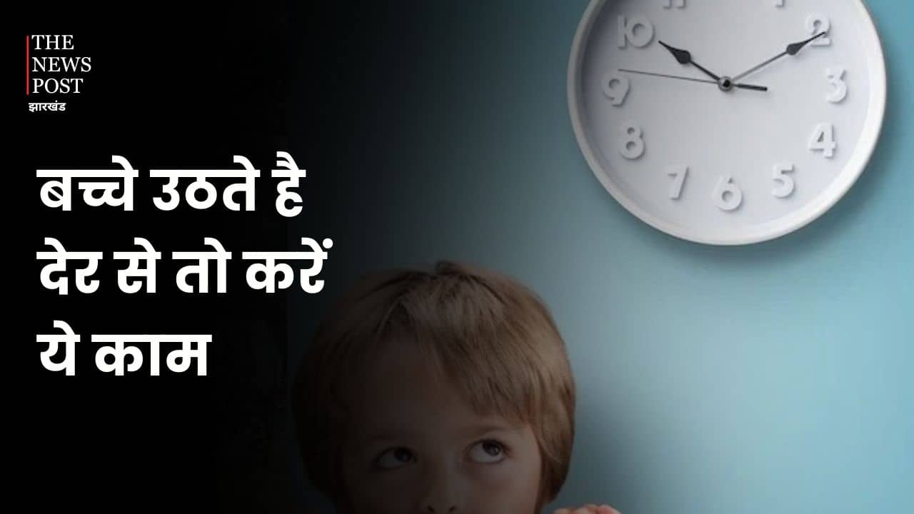 क्या आपका बच्चा भी रात को देर तक चलता है मोबाईल और सुबह उठने में होती है देरी , तो डांटे नहीं करें ये काम