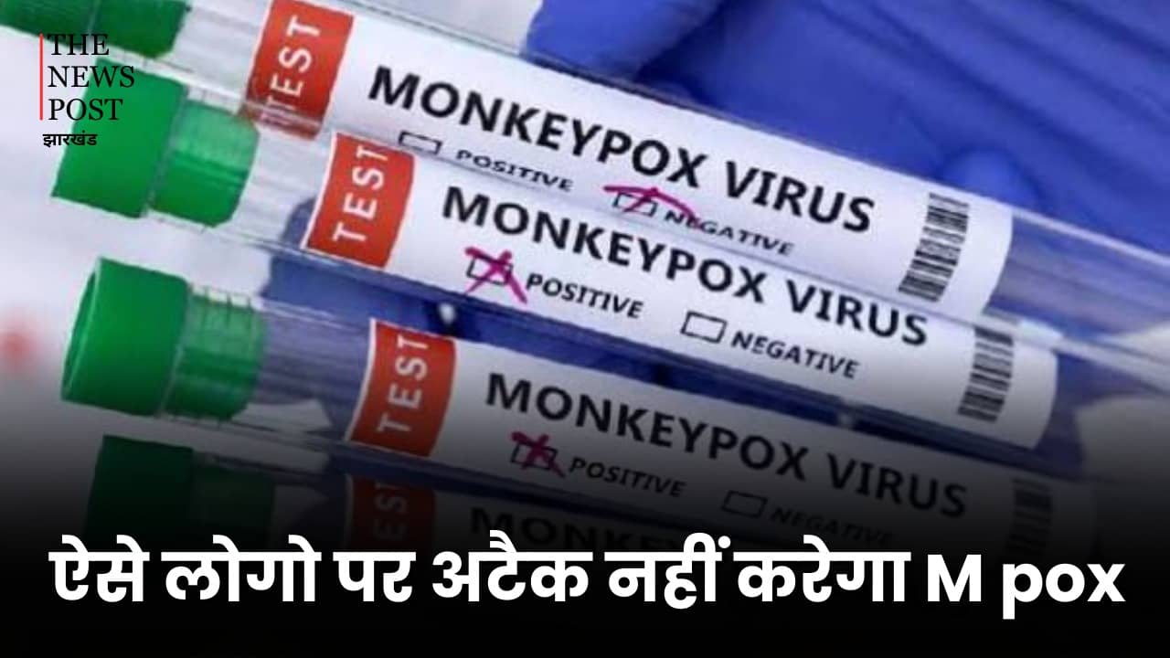 Mpox: मंकीपॉक्स को लेकर राहत देने वाली खबर, इन लोगों पर अटैक नहीं कर सकता मंकी बॉक्स