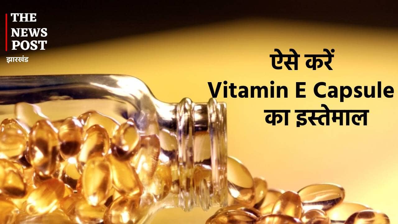 Vitamin E Capsule: अगर चाहते हैं बेदाग और निखरी त्वचा तो ऐसे करें इस कैप्सूल का इस्तेमाल, मिलेंगे गजब के फायदे