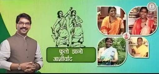 क्या है हेमंत सरकार की फूलो झानो आशीर्वाद योजना, जिसके तहत आत्मनिर्भर बन रही झारखंड की महिलाएं, जानें कैसे लें इसका लाभ