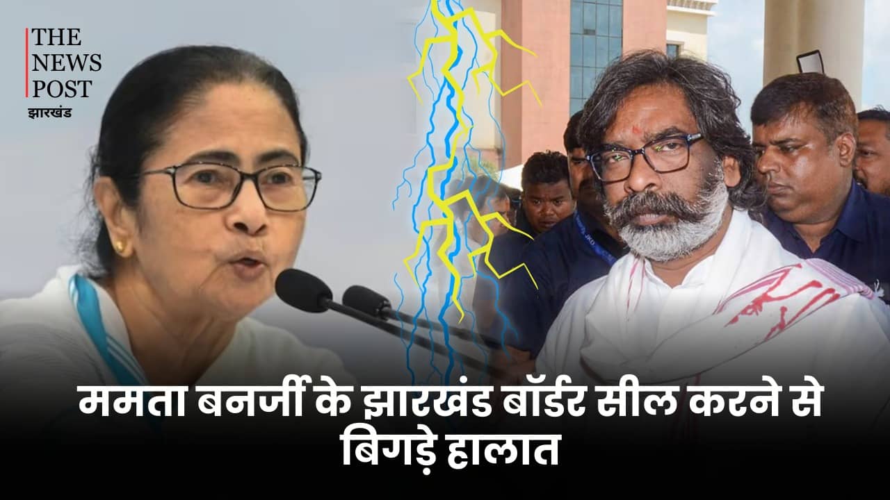 ममता बनर्जी के झारखंड बॉर्डर सील करने से बिगड़े हालात, क्या इस फैसले से दो सहयोगी दलों के बीच आयेगी दरार ! जानें JMM का रिएक्शन