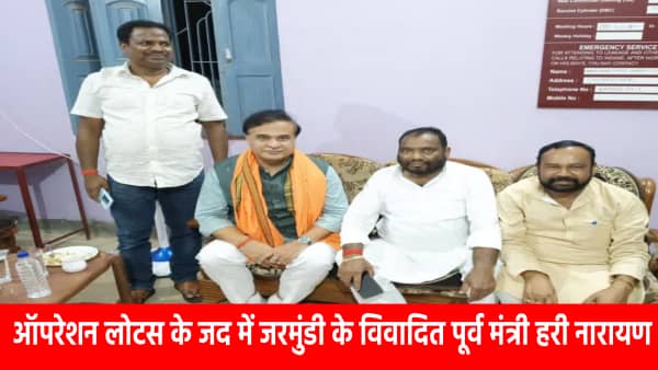 ऑपरेशन लोटस के जद में जरमुंडी के विवादित पूर्व मंत्री हरी नारायण,संथाल में कमल खिलाने की गुंजाइस ढूंढ रहे हिमंता