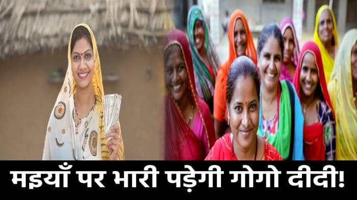 मंईयां सम्मान पर भारी पड़ेगी गोगो दीदी योजना! चुनाव से पहले बीजेपी ने की बड़ी सौगात की घोषणा, जानिए क्या है गोगो दीदी