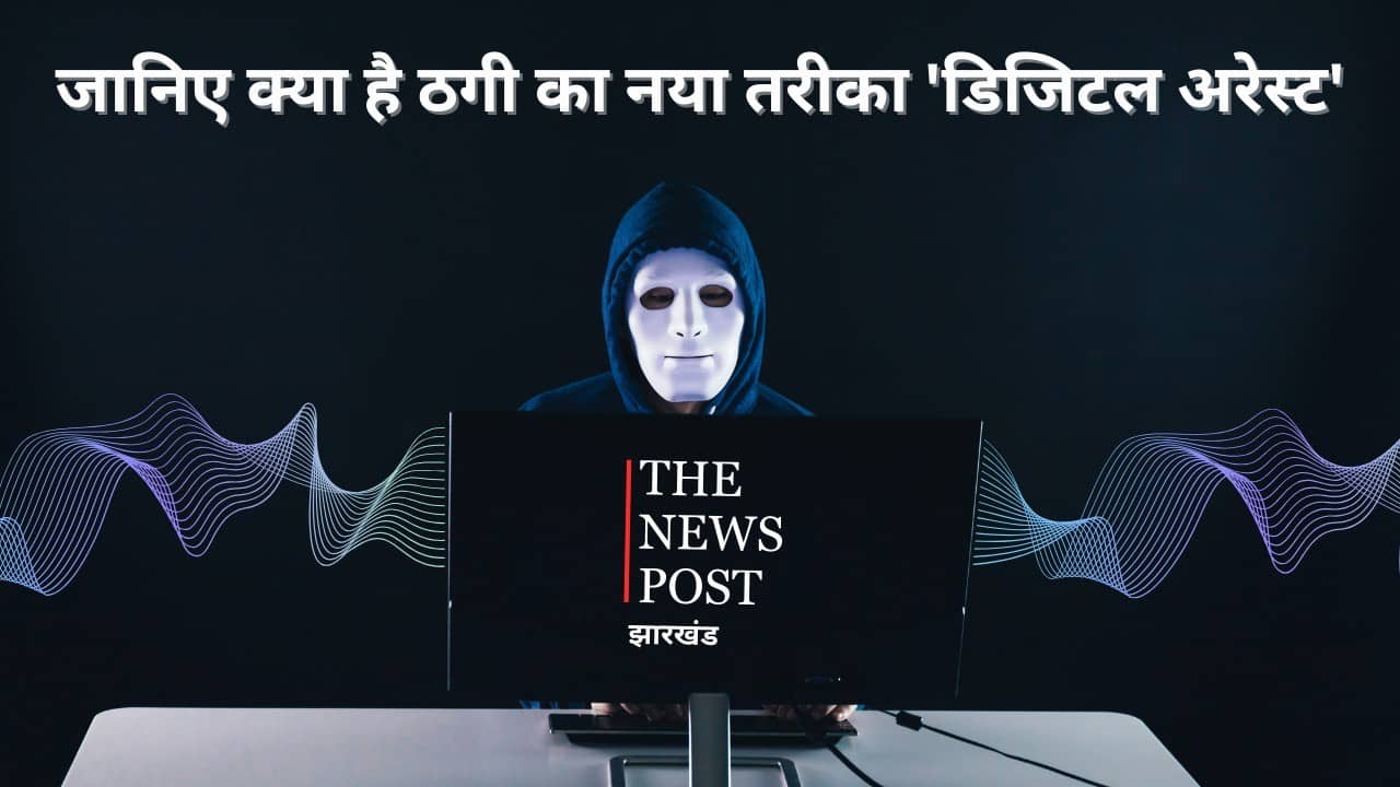 एक कॉल और आप खुद ठगों को पैसे देने को हो जाएंगे मजबूर, जाने क्या है ठगी का नया तरीका, कैसे बचे ‘डिजिटल अरेस्ट' से