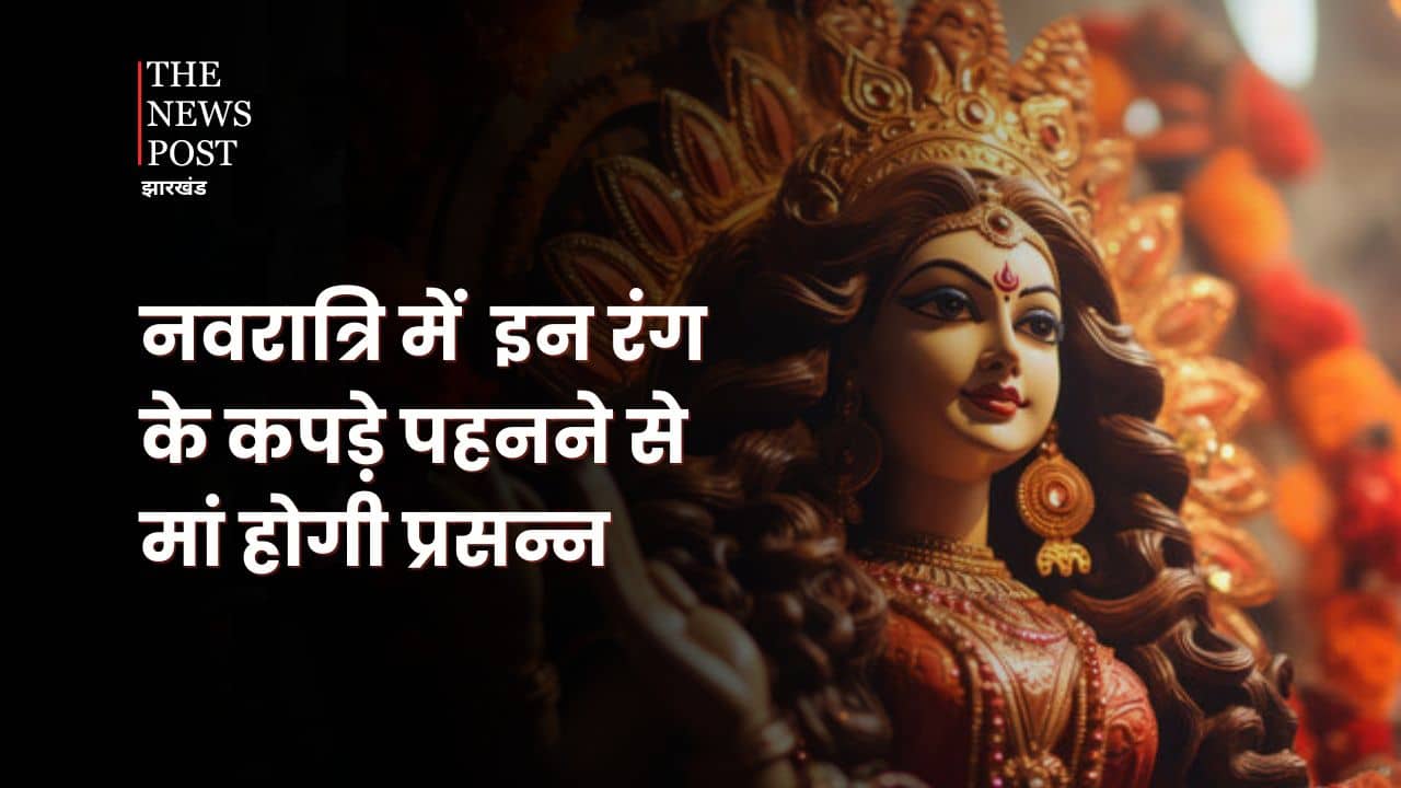 इस नवरात्र माता रानी को करना चाहते है प्रसन्न तो 9 दिन इन रंग के कपड़े पहनकर मां की करें अराधना