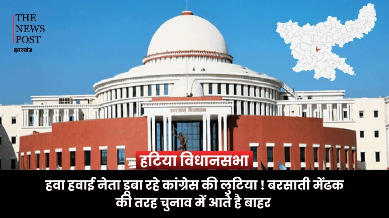 कांग्रेस में कई बरसाती मेंढक वाले नेता! चुनाव के समय आते है बाहर, हटिया विधानसभा में भी यही है हाल 