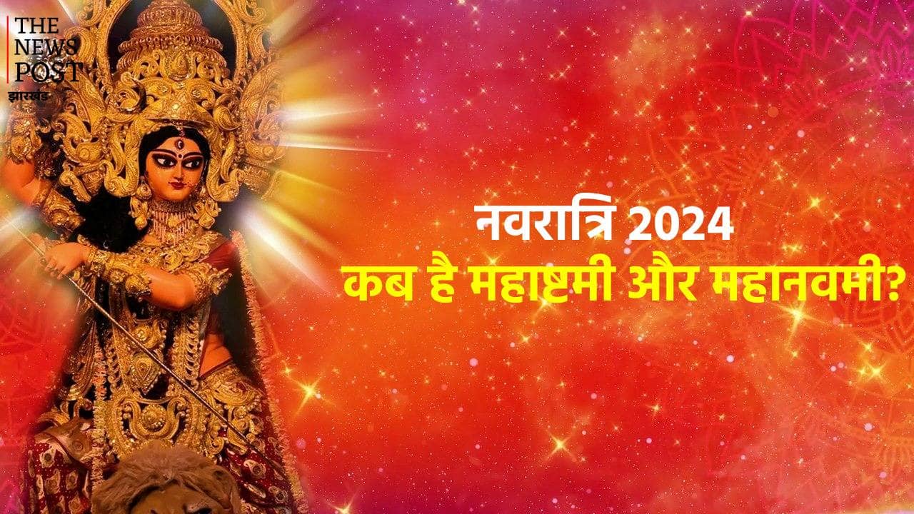 नवरात्र: एक ही दिन पूजी जाएंगी मां महागौरी और मां सिद्धिदात्री, जानें महाष्टमी और महानवमी पूजन का शुभ मुहूर्त