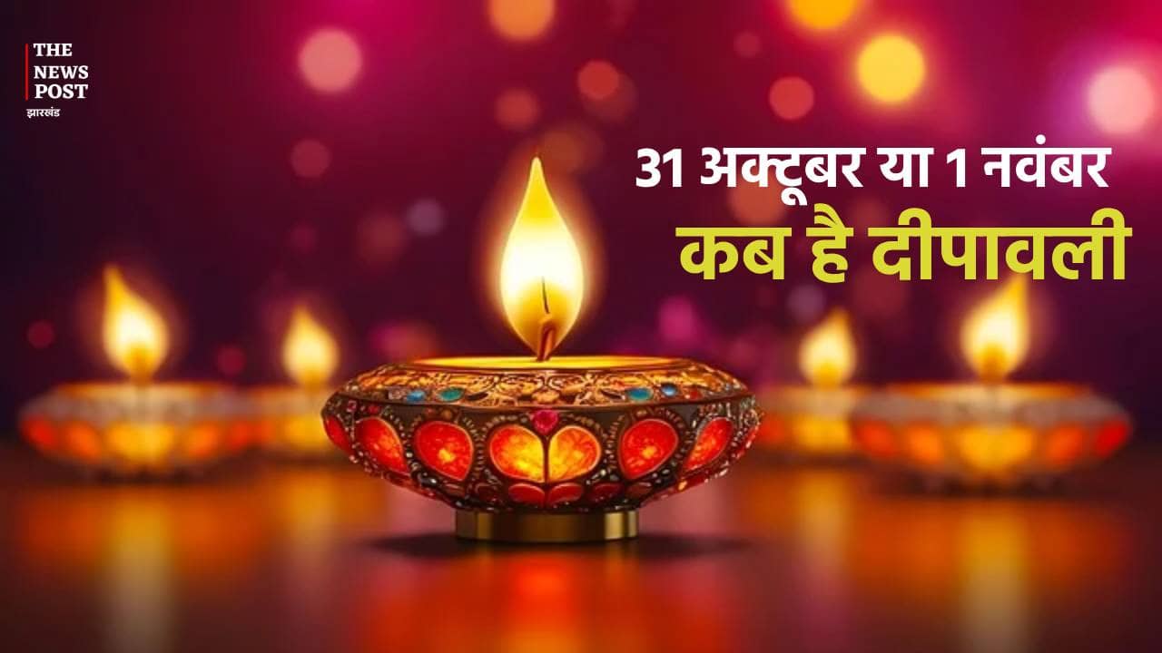 दीपावली की डेट को लेकर हो रहे कन्फ्यूज, यहां जानें लक्ष्मी पूजन की सही तिथि और शुभ मुहूर्त