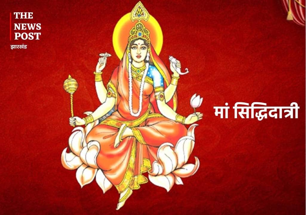 नवरात्रि का नौवां दिन आज, लाल वस्त्रों में करें देवी सिद्धिदात्री की पूजा, कन्या पूजन कर माता को करें प्रसन्न