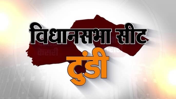 FLASH BACK: 24 वोट से टुंडी में कौन किसको हराया था, पढ़िए इस रिपोर्ट में 