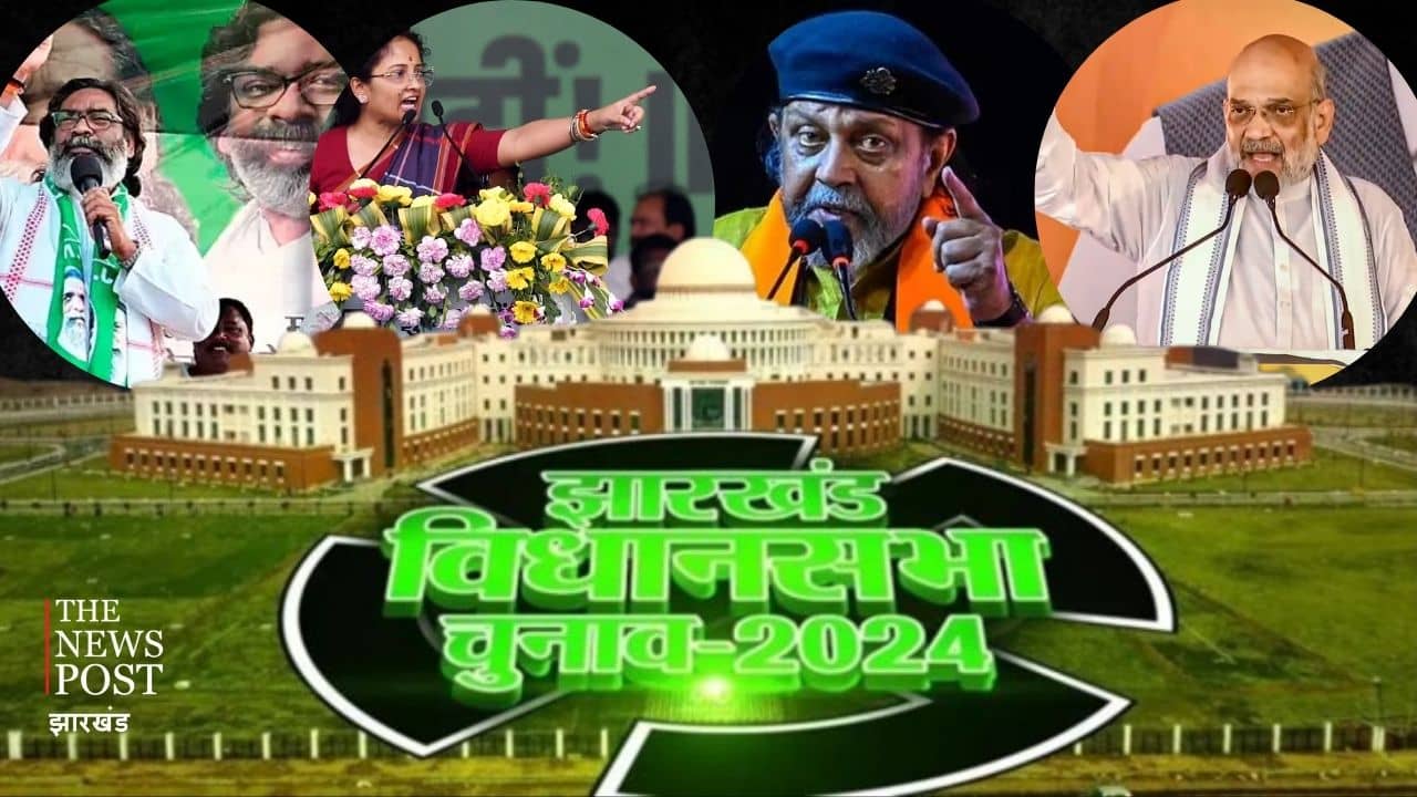 दूसरे चरण के मतदान के लिए शुरू हुआ स्टार प्रचारकों के बीच जंग, अमित शाह, मिथुन चक्रवर्ती, हेमंत व कल्पना आज धनबाद में करेंगे जनसभा