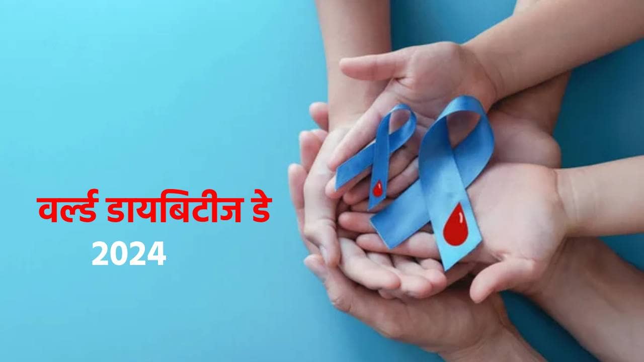 World Diabetes Day: ग्लोबल डायबिटीज महामारी में भारत दूसरे नंबर पर, 50% लोग इस बीमारी से अब भी अनजान, जानिए इसके लक्षण और बचाव