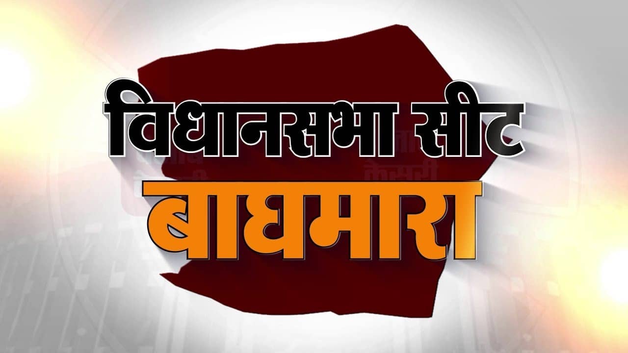 Jharkhand election: 2019 में सबसे कम वोट से जितने का रिकॉर्ड धनबाद के बाघमारा के नाम क्यों रहा, पढ़िए 