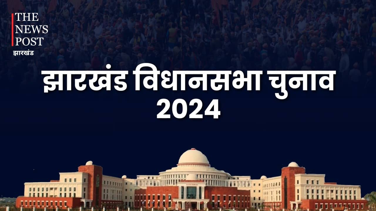 Jharkhand Election 2024: संथाल परगना और कोयलांचल के ज्यादा सीटों पर झामुमो और भाजपा का सीधा सामना, कुछ सीटों पर त्रिकोणीय मुकाबला