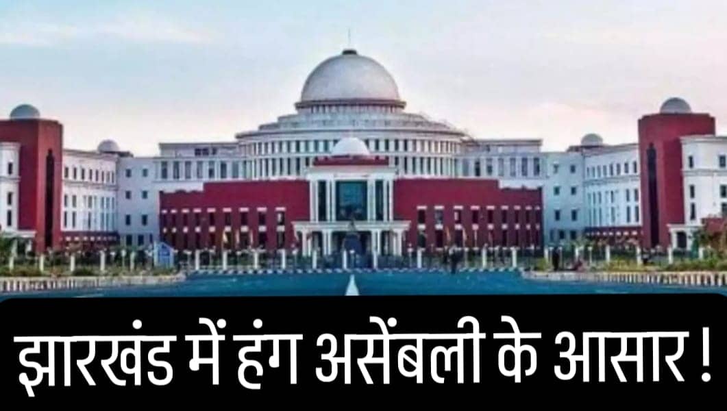 सावधान! झारखंड में हंग असेंबली के आसार, निर्दलीय का बाजार साफ, राजनीतिक पार्टियां रहें होशियार