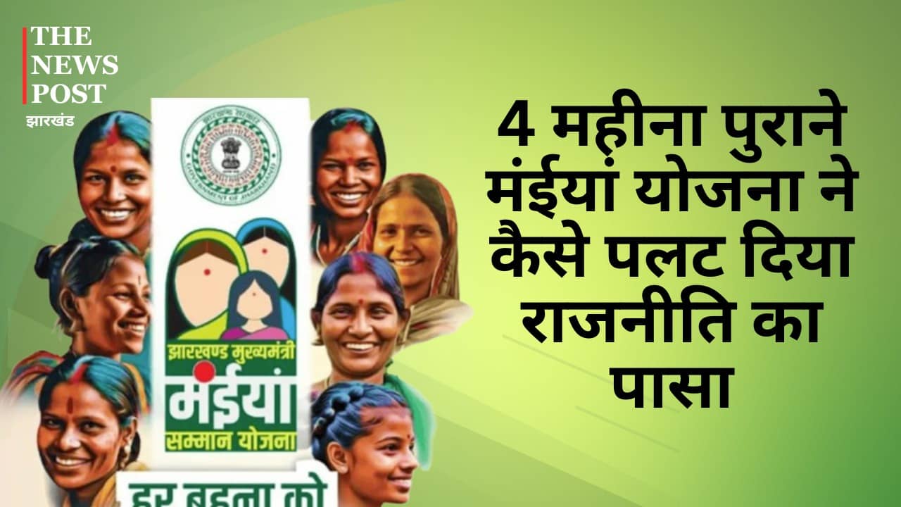 4 महीना पुराने मंईयां योजना ने कैसे पलट दिया राजनीति का पासा, कांग्रेस-झामुमो को महिलाओं ने दिया सबसे ज्यादा वोट