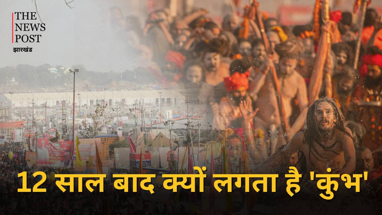 महाकुंभ 2025: आखिर 12 साल बाद ही क्यों लगता है कुंभ, क्या है इसके पीछे की रोचक कहानी