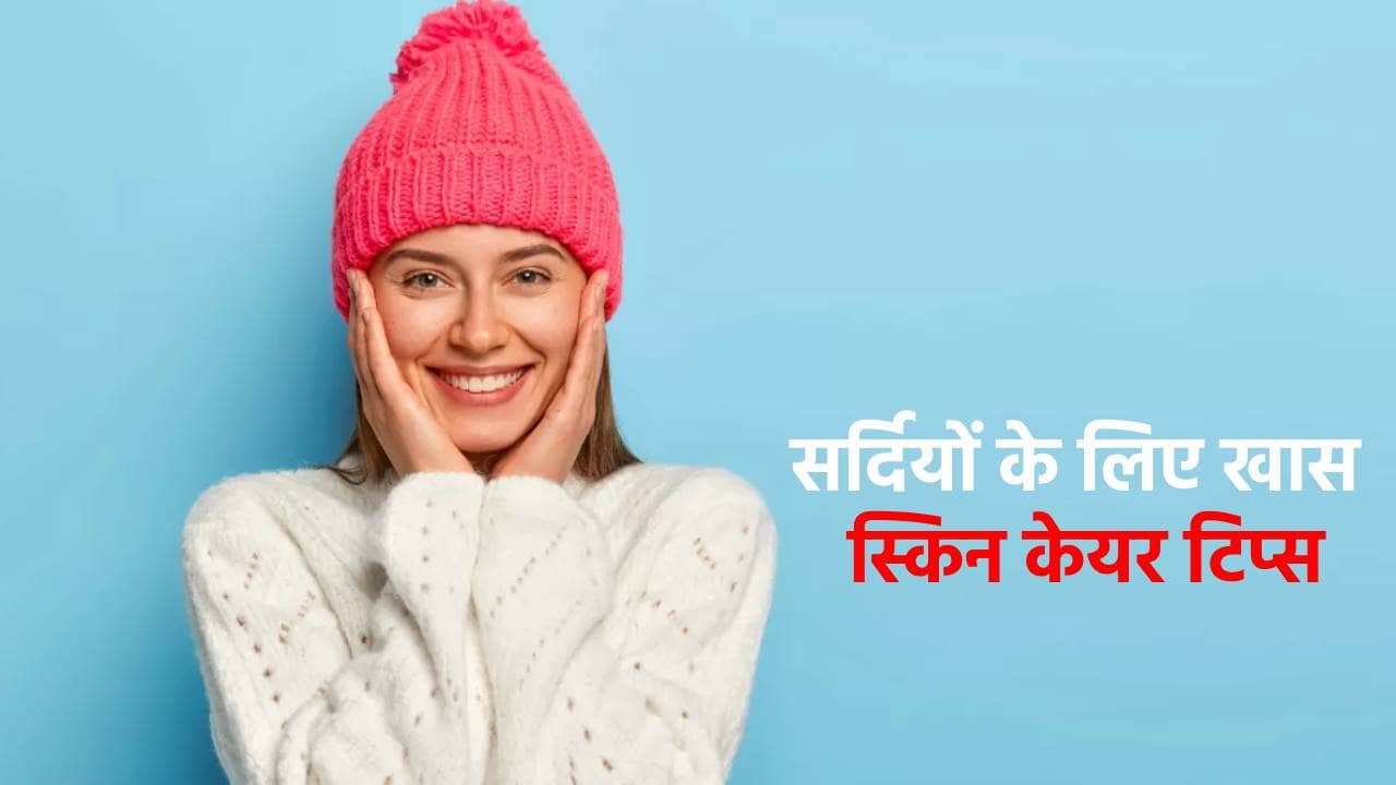 सर्दियों में भी चाहिए ग्लोइंग और हेल्दी स्किन, तो अपनाएं ये इन पांच तरीके