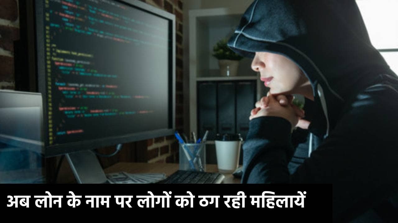 अब महिलायें भी साइबर गिरोह में शामिल, लोन देने के नाम पर लोगों को लगा रहीं चूना, पढ़िए कैसे दे रही मामले को अंजाम