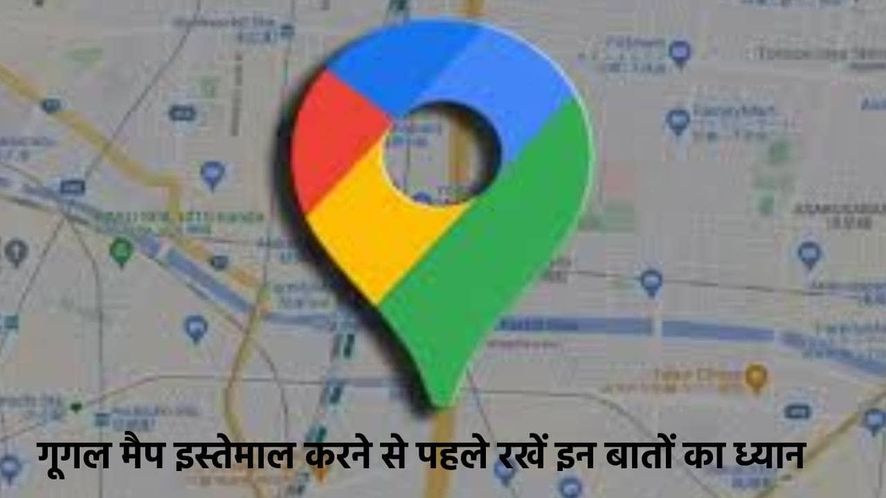 गूगल मैप के कारण एक बार फिर हुआ बड़ा हादसा, मैप इस्तेमाल करने से पहले जान लें ये बात
