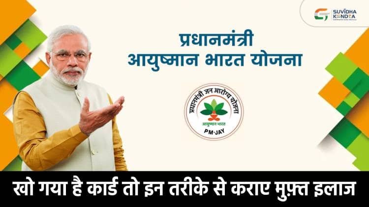 अगर खो गया है आयुष्मान कार्ड और नहीं मिल रहा मुफ़्त इलाज, तो इन नंबर पर करें शिकायत, तुरंत होगा समाधान