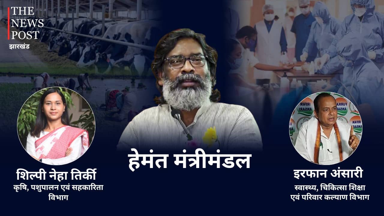 मुख्यमंत्री हेमंत सोरेन ने मंत्रियों के बीच बांटा विभाग, डॉ इरफान देखेंगे स्वास्थ्य तो शिल्पी के जिम्मे कृषि पशुपालन विभाग