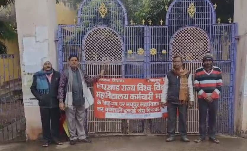 विश्वविद्यालय महाविद्यालय कर्मचारी संघ ने अपनी मांगों को लेकर किया मधुपुर कॉलेज में तालाबंदी